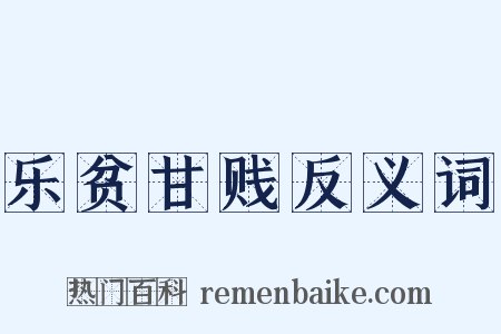 乐贫甘贱反义词是什么意思的图片